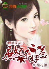 爆笑家斗:庶妃不好惹