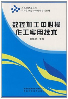 农村富余劳动力转移培训教材·数控加工中心操