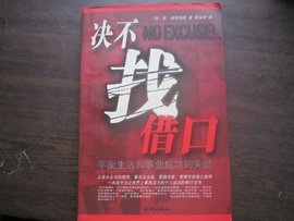 决不找借口:个人成功阶梯计划书