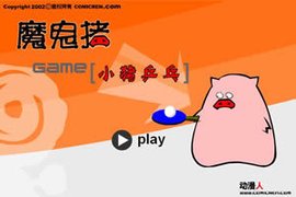 小猪乒乓