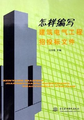 怎样编写建筑电气工程招投标文件