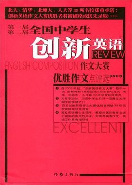 第一届第二届全国中学生创新英语作文大赛优胜