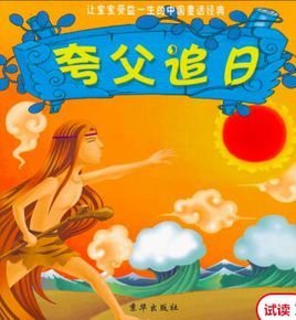 中国童话--夸父追日