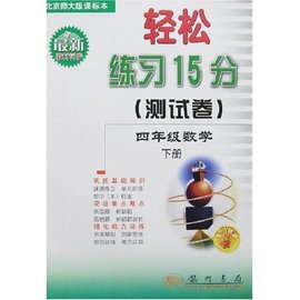 轻松练习15分测试卷四年级数学下册(北师大)_