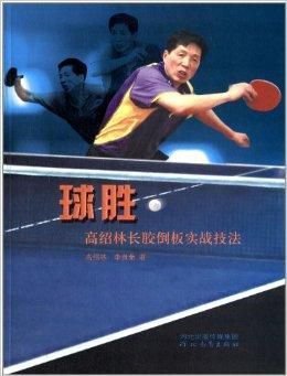 球胜:高绍林长胶倒板实战技法