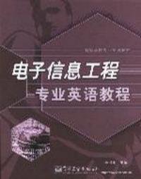 电子信息工程专业英语教程