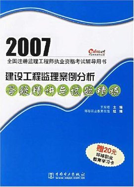 2007建设工程监理案例分析答疑精讲与试题精