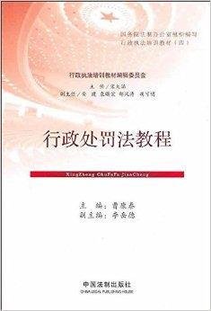 行政执法培训教材:行政处罚法教程