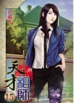 天才相师15