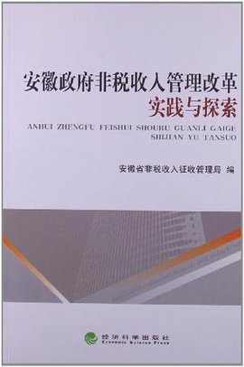 安徽政府非税收入管理改革实践与探索