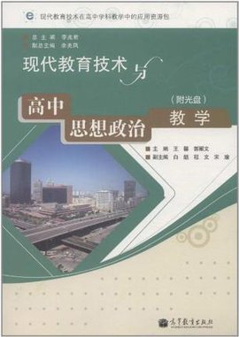 现代教育技术与高中思想政治教学