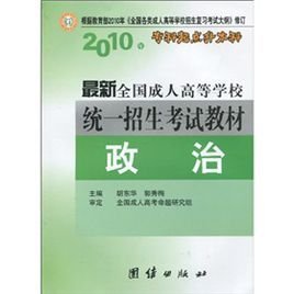 2010年专科起点升本科·最新全国成人高等学
