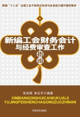 新编工会财务会计与经费审查工作指南_360百