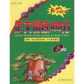 小学生作文100分(3年级)_360百科