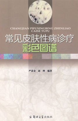 常见皮肤性病诊疗彩色图谱