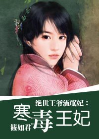 绝世王爷流氓妃:寒毒王妃