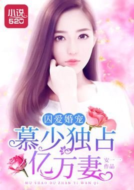 囚爱婚宠:慕少独占亿万妻