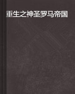 重生之神圣罗马帝国