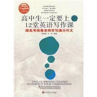 高中生一定要上的12堂英语写作课