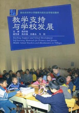 面向农村中小学老师与校长自学培训教材·教学