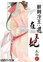 醉倒冷王:在逃王妃