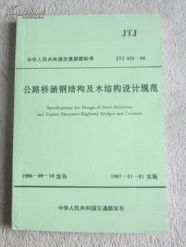 公路桥涵钢结构及木结构设计规范_360百科