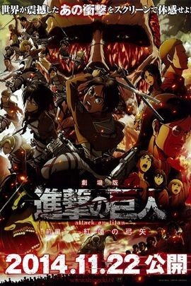 剧场版 进击的巨人前编 红莲的弓矢