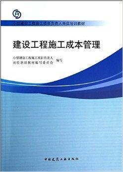 建设工程施工成本管理