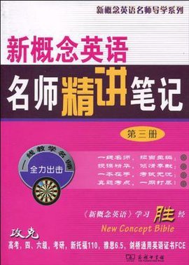 新概念英语名师精讲笔记(第三册)_360百科