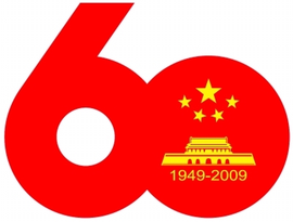 庆祝中华人民共和国成立60周年口号