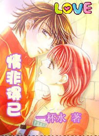 情非得已:花心高富帅爱上屌丝女生