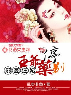 邪医狂妃:王爷药别停