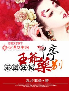 邪医狂妃:王爷药别停