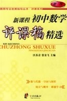 新课程初中数学评课稿精选