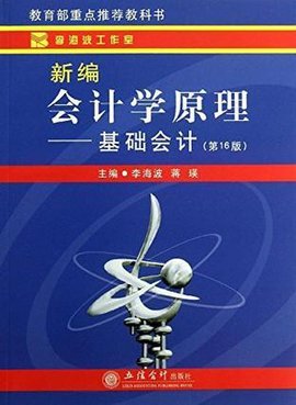 新编会计学原理:基础会计(第16版)_360百科