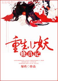 重生小妖修真记