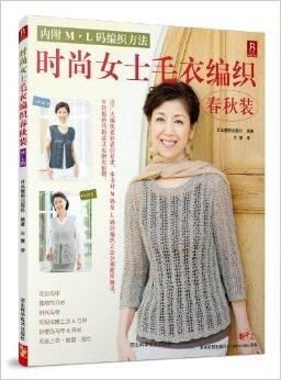 时尚女士毛衣编织春秋装