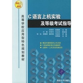 高等学校应用型特色规划教材:C语言上机实验及