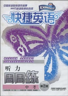 快捷英语 中考听力周周练 第2版