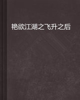 艳欲江湖之飞升之后