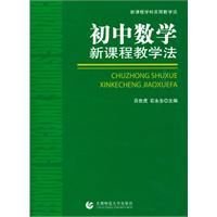 初中数学新课程教学法_360百科