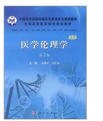 医学伦理学概论