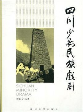 四川少数民族戏剧
