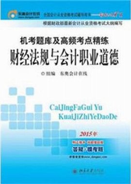 机考题库及高频考点精练·财经法规与会计职业