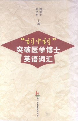 词中词突破医学博士英语词汇