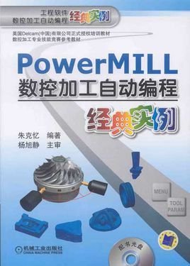 PowerMILL数控加工编程经典实例