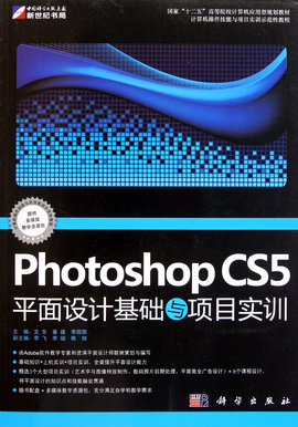 Photoshop CS5平面设计基础与项目实训