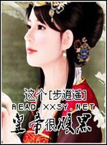 这个皇帝很腹黑