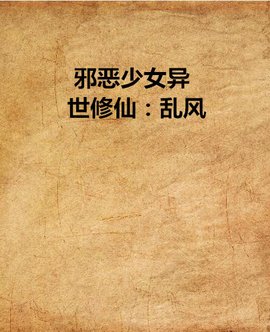 邪恶少女异世修仙:乱风