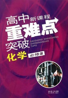 高中新课程重难点突破化学必修2